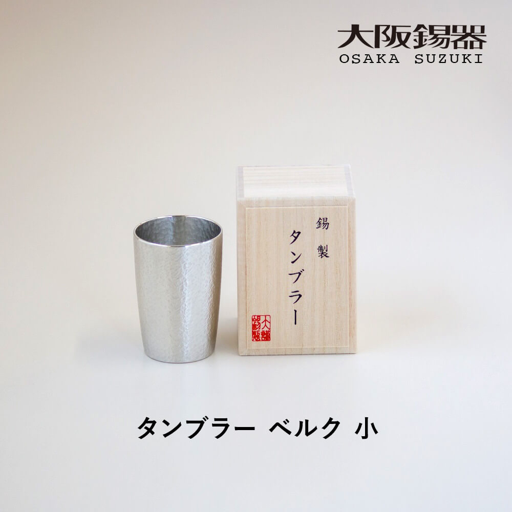 大阪錫器 タンブラー ベルク 小サイズ 酒器 錫製 すず 桐箱入り 大阪浪