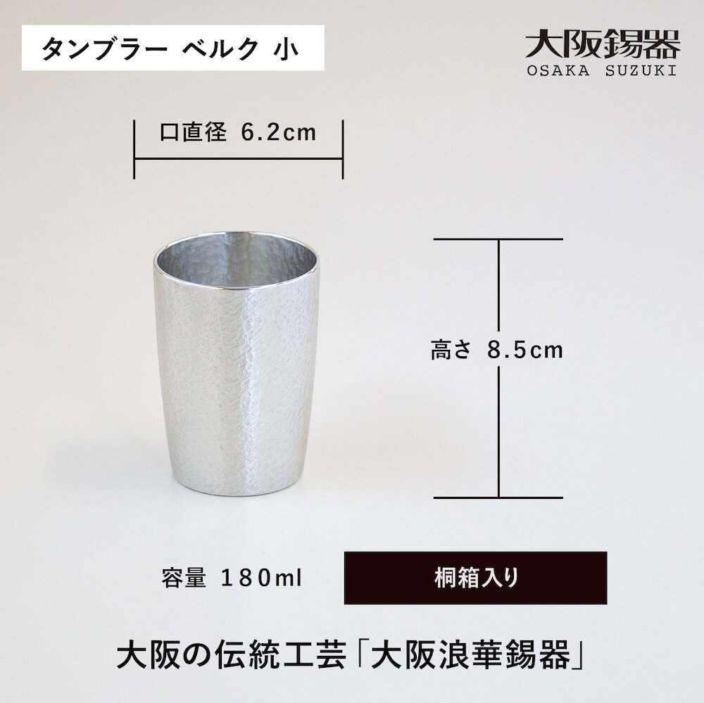 大阪錫器 タンブラー ベルク 中サイズ 酒器 錫製 すず 桐箱入り 大阪浪
