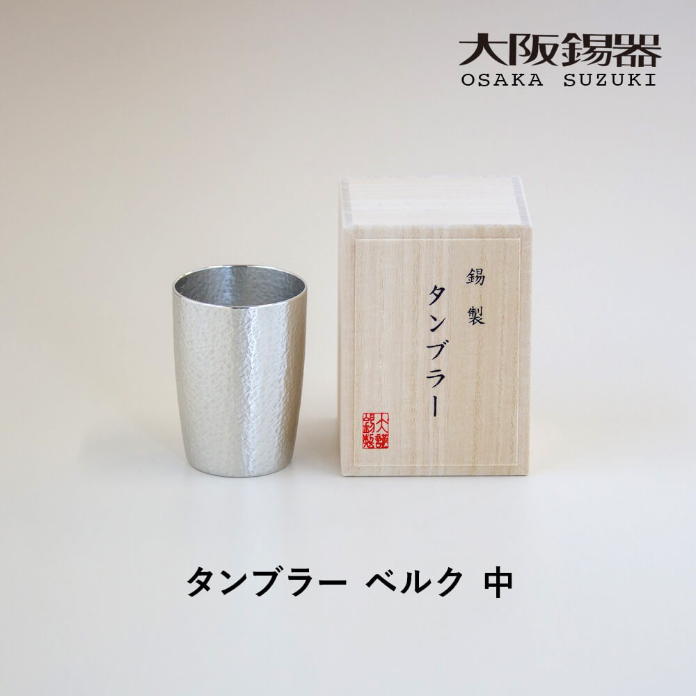大阪錫器 タンブラー ベルク 中サイズ 酒器 錫製 すず 桐箱入り 大阪浪