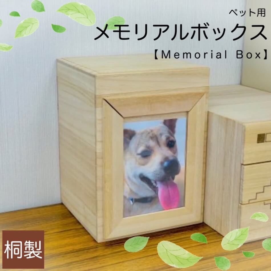 ペット用メモリアルボックス 増田桐箱店
