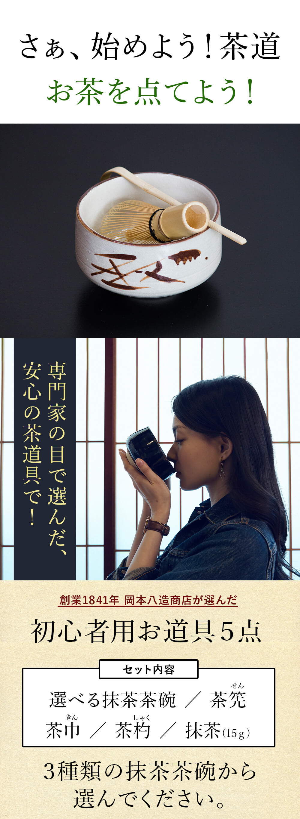 初心者茶道セット 岡本八造商店 茶道具専門店