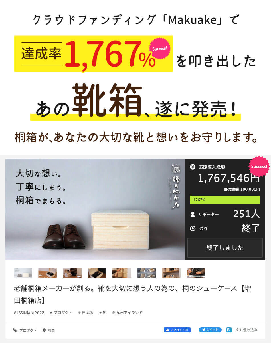 桐のシューケース かぶせ型 High 増田桐箱店 シューズボックス