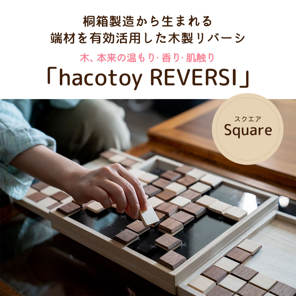 リバーシ・スクエア 【Square】増田増田桐箱 木製ボードゲーム 知育