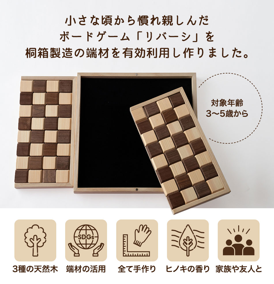 リバーシ・スクエア 【Square】増田増田桐箱 木製ボードゲーム 知育 