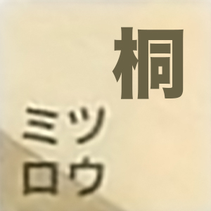 増田桐箱店 ウォッチスタンドボックス【選べる桐と杉】 腕時計 時計 収納 保存 コレクション ディスプレイ メンズ レディース おしゃれ ケース 整理整頓｜msdkiribakoten｜02