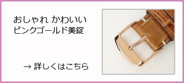 ピンクゴールド美錠