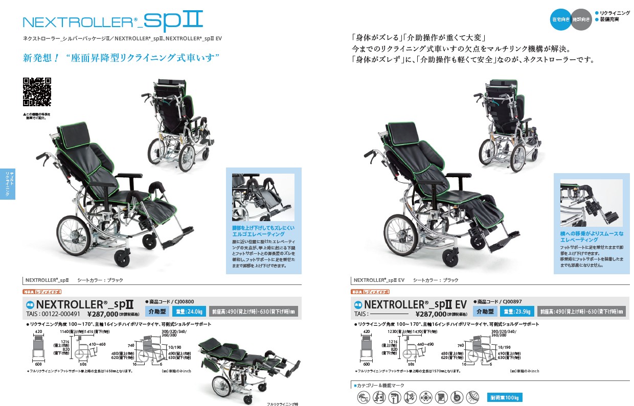ミキ リクライニング 車椅子 NR-SP2 or NR-SP2EV ネクストローラー
