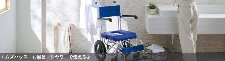 ミキ 入浴用車椅子 シャワー車椅子 MH-1 シャワーキャリー 風呂用