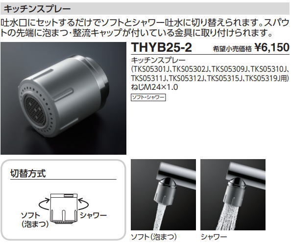 品番： THYB25-2 / 送料無料！！TOTO キッチンスプレー(GG