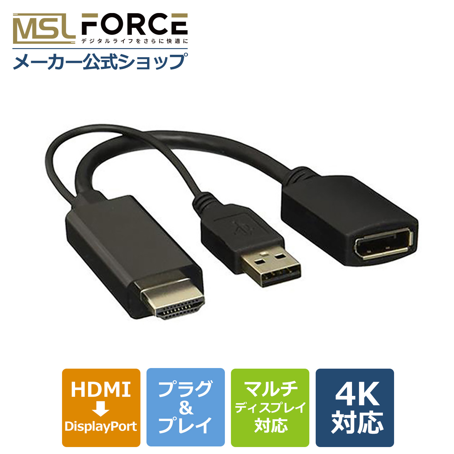 本日最大600円引き HDMI to DP変換アダプタ HDMI 4K DisplayPort Display USB 電源 適格請求書発行可 hd2dp4k-usb 送料無料｜mslforce