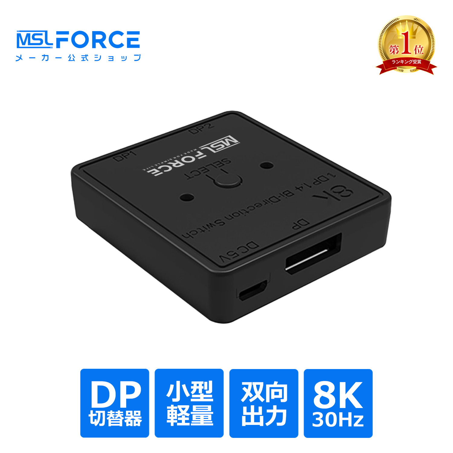 【最大600円OFF限定クーポン】DisplayPort 8K 双方向切り替え機 DP1.4 スイッチャ 適格請求書発行可 dp008 送料無料 | MSL FORCE