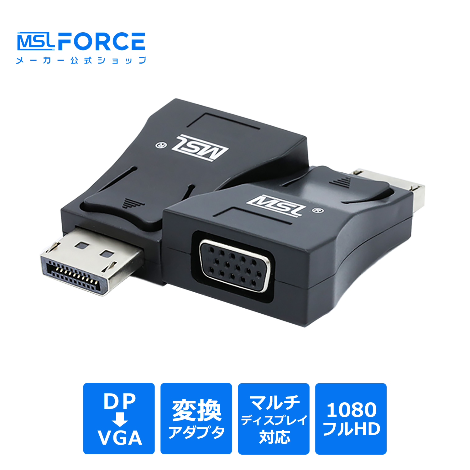 【最大600円OFF限定クーポン】DP（オス）to VGA（メス)変換アダプタ 適格請求書発行可 uc09 送料無料 | MSL FORCE