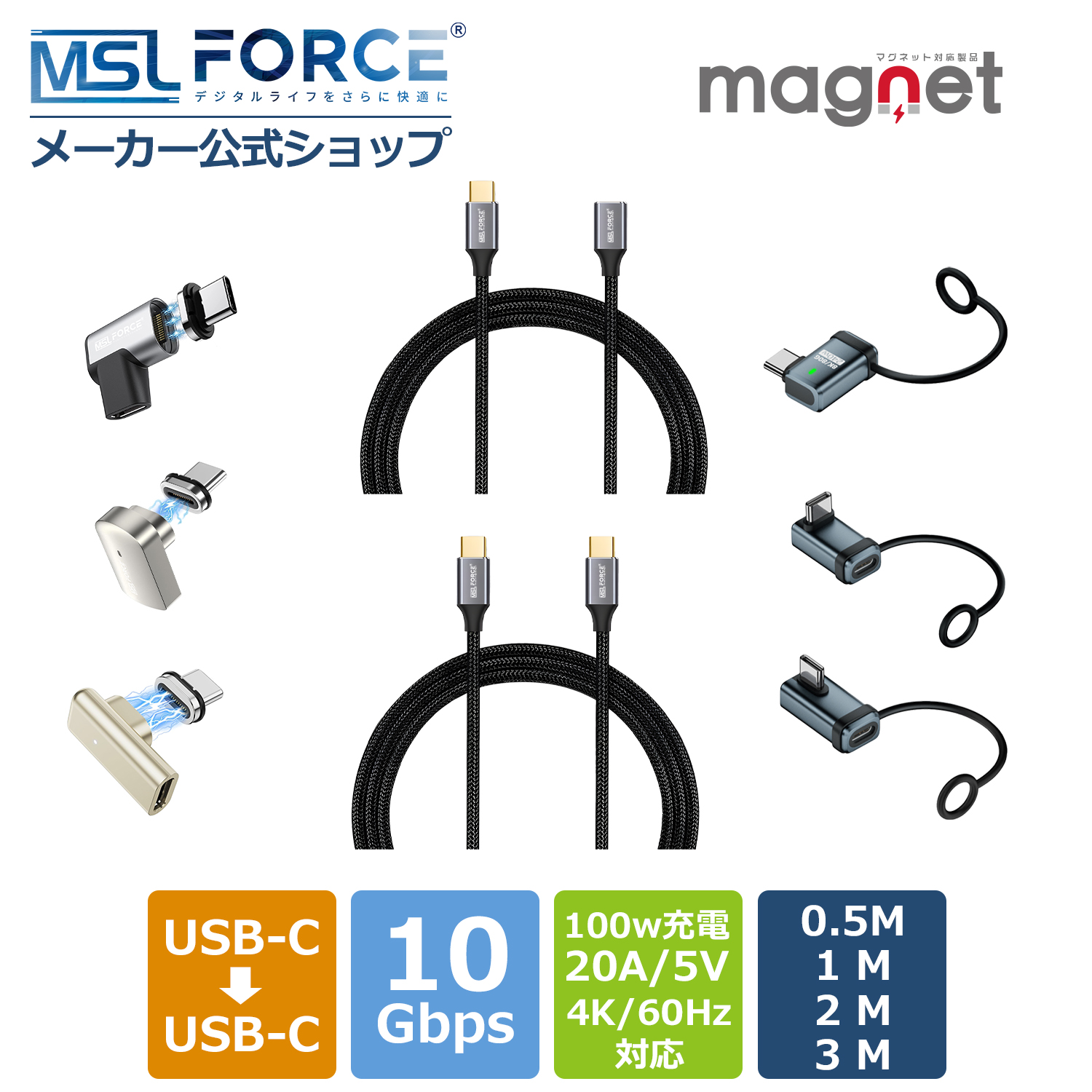 MSL FORCE 【980〜 3,380円】USB-C 延長ケーブル 0.5m 1m 2m 3m USB3.1