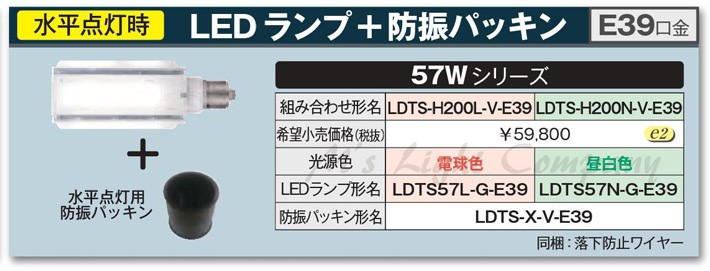 東芝 LDTS-H200N-V-E39 LEDランプ 57W E39口金 水平点灯 防振パッキン