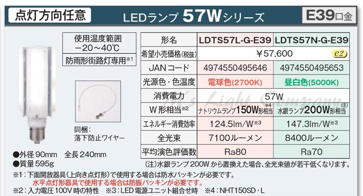 東芝 LDTS57N-G-E39 LEDランプ 57W E39口金 昼白色 『LDTS57NGE39