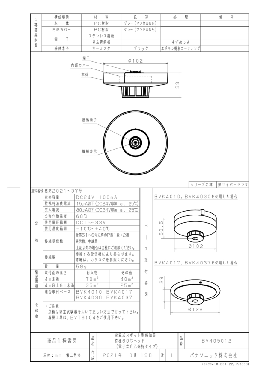 パナソニック BV409012 定温式スポット型感知器特種60℃ヘッド 電子式