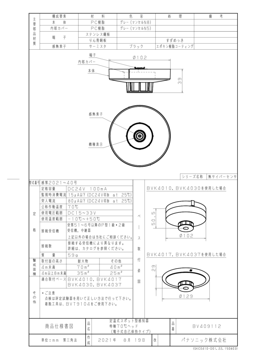 人気沸騰ブラドン人気沸騰ブラドンパナソニック BV409112 定温式