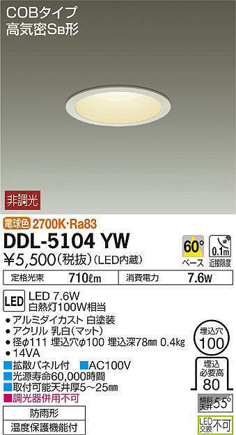 大光電機 DDL-5104YW LEDダウンライト 非調光丸タイプSB形 710lm 白熱