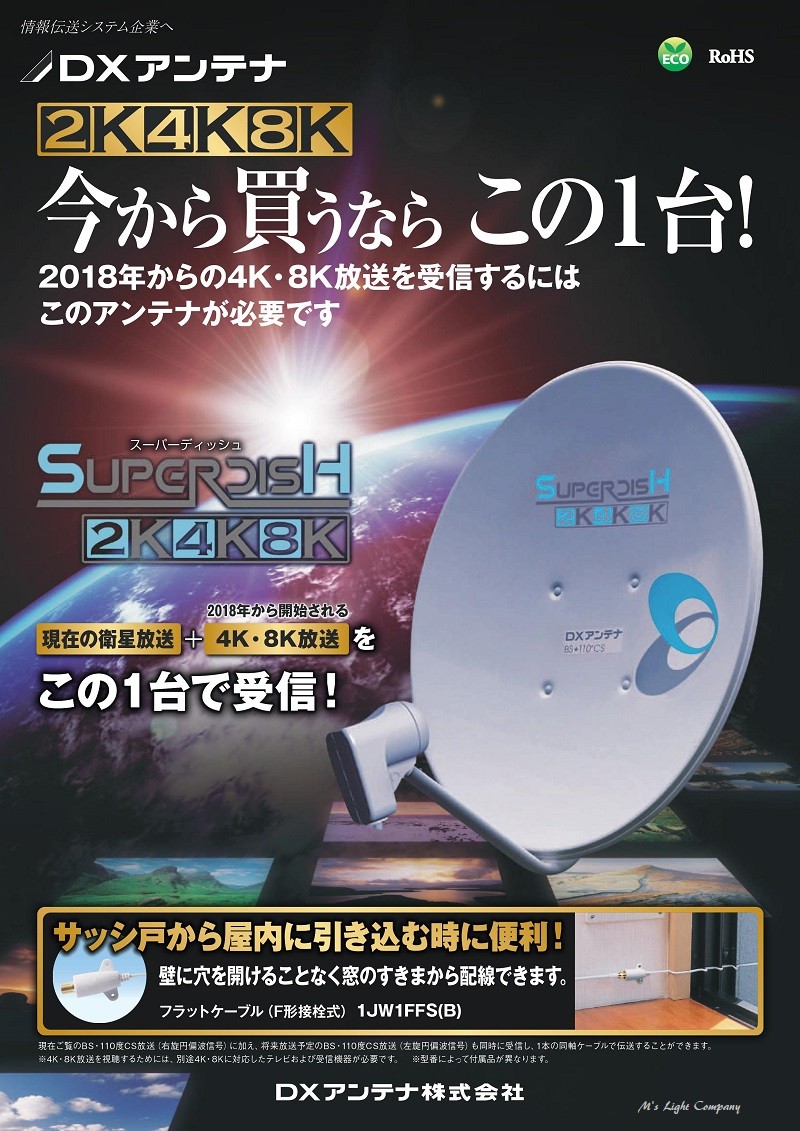 をアップ DXアンテナ (受注生産品)4K・8K衛星放送対応 BS・110°CS