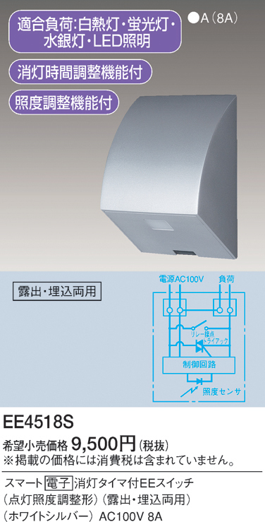 パナソニック EE4518S スマート 電子 消灯タイマ付EEスイッチ 点灯照度
