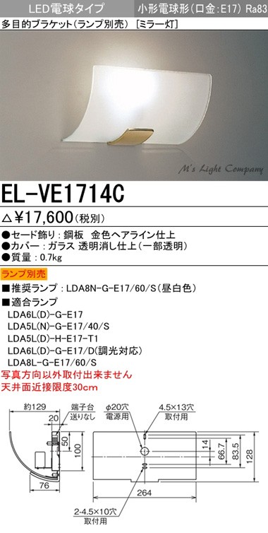 三菱 EL-VE1714C 多目的ブラケット LED電球タイプ ミラー灯 小形電球形