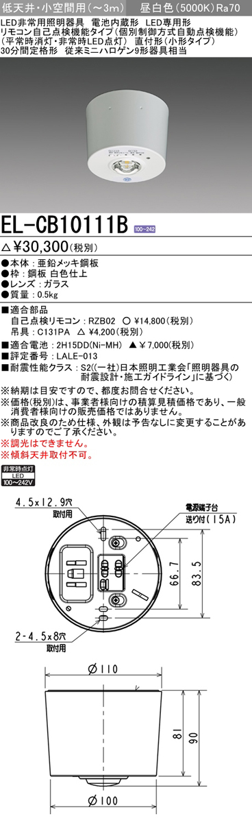 三菱 三菱電機 EL-CB10111B LED非常用照明器具 直付形 小型タイプ 低