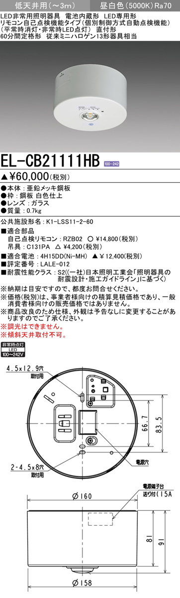 三菱電機 EL-CB21111HB LED非常用照明器具 直付形 低天井用(〜3m) 昼