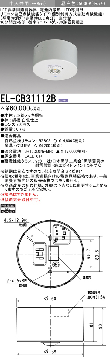 三菱電機 EL-CB31112B LED非常用照明器具 直付形 中天井用(〜8m) 昼