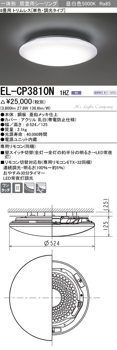 三菱 EL-CP3810N 1HZ LEDシーリングライト 居室用 天井用 8畳用 昼白色