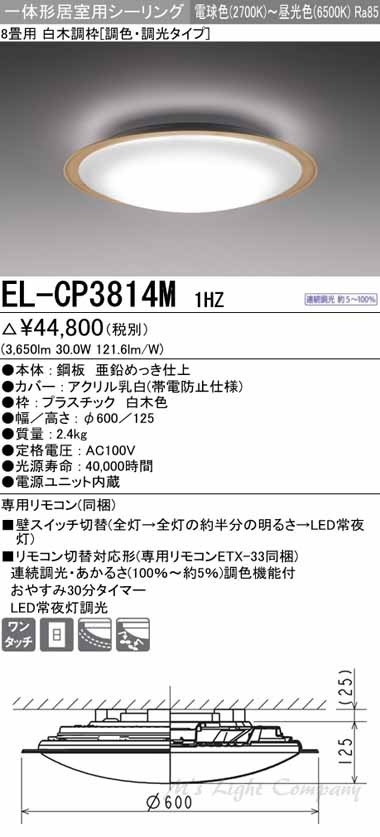 三菱 EL-CP3814M 1HZ LEDシーリングライト 居室用 天井用 8畳用 電球色