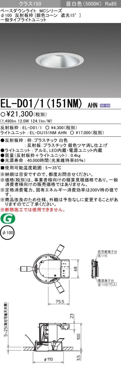 納期２か月以上) 三菱 EL-D01/1(151NM) AHN LEDベースダウンライト クラス150 昼白色 Ra85 銀色コーン 遮光15°  φ100 FHT32形相当 :ELD011151NMAHN:エムズライト - 通販 - Yahoo!ショッピング