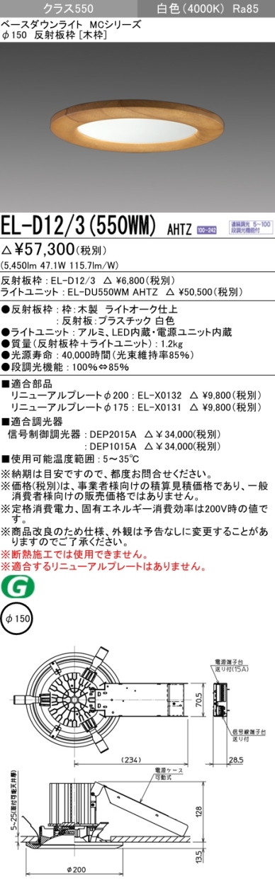 三菱 EL-D12/3(550WM) AHTZ LEDダウンライト クラス550 連続・段調光