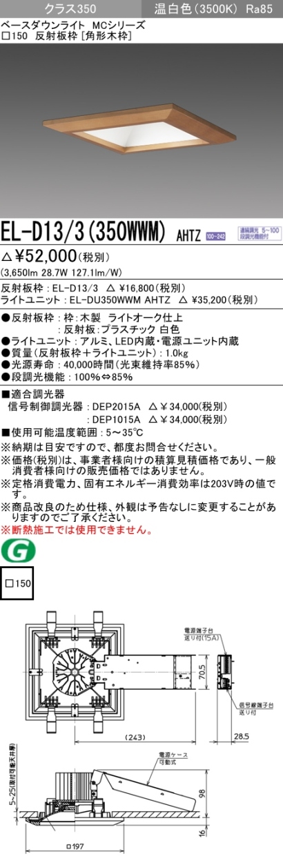 三菱 EL-D13/3(350WWM) AHTZ LEDベースダウンライト クラス350 連続