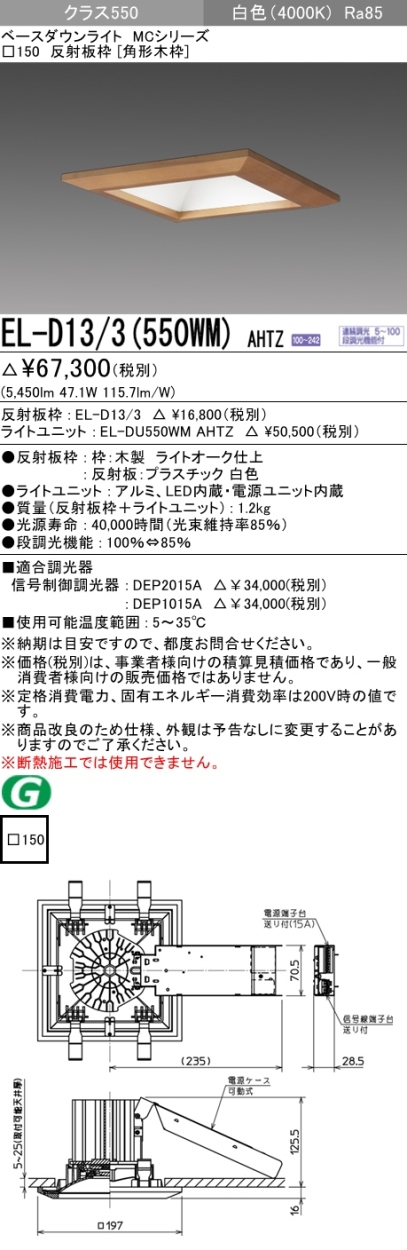 三菱 EL-D13/3(550WM) AHTZ LEDダウンライト クラス550 連続・段調光