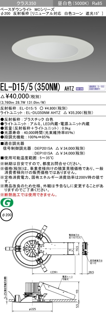 三菱 EL-D15/5(350NM) AHTZ LEDベースダウンライト クラス350 連続・段