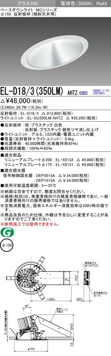 信頼 三菱 EL-D11 3 350NM AHTZ ELD113350NMAHTZ クラス350 調光50K