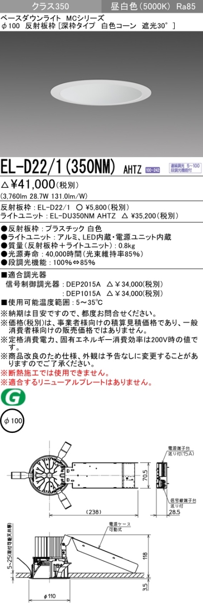 三菱 EL-D22/1(350NM) AHTZ LEDベースダウンライト クラス350 連続・段