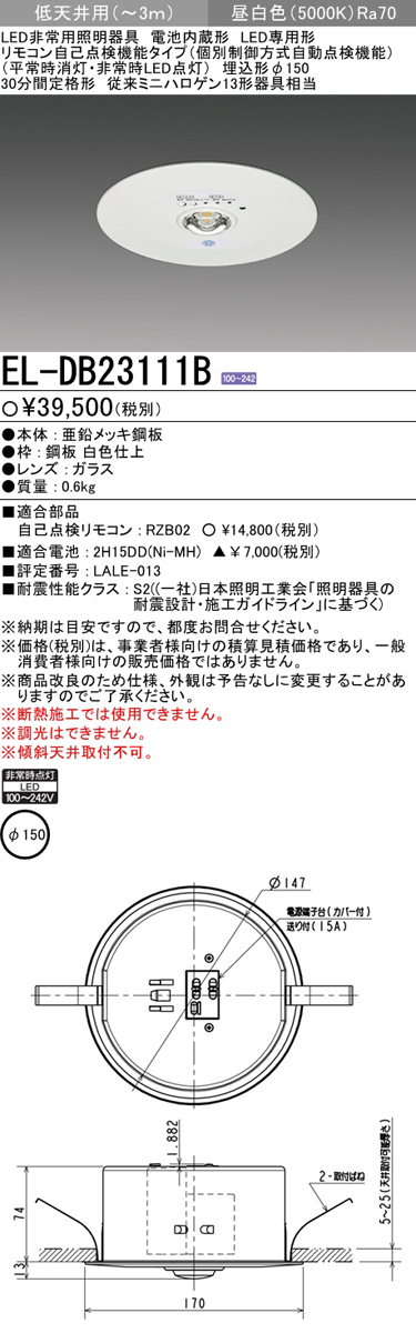 三菱電機 EL-DB23111B LED非常用照明器具 埋込形 φ150 低天井用(〜3m