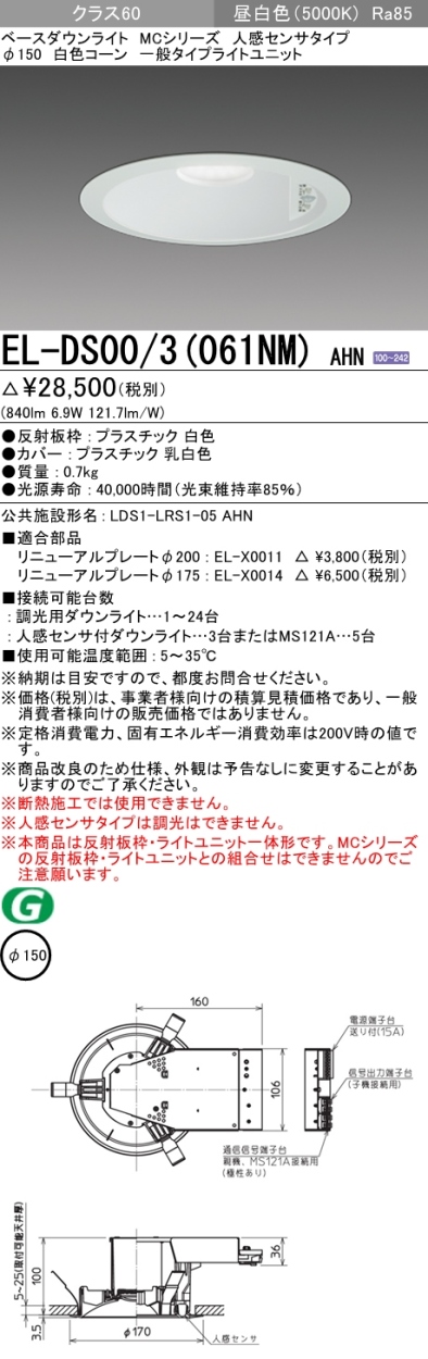 三菱 EL-DS00/3(062NM) AHN LEDベースダウンライト クラス60 昼白色