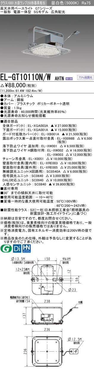 三菱 EL-GT10110N/W AHTN LED高天井用ベースライト SGモデル クラス