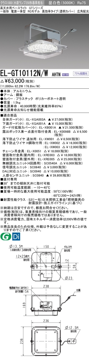 三菱 EL-GT10112N/W AHTN LED高天井用ベースライト RGモデル クラス