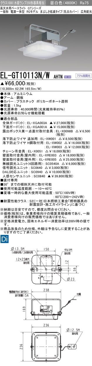 三菱 EL-GT10113N/W AHTN LED高天井用ベースライト RGモデル クラス