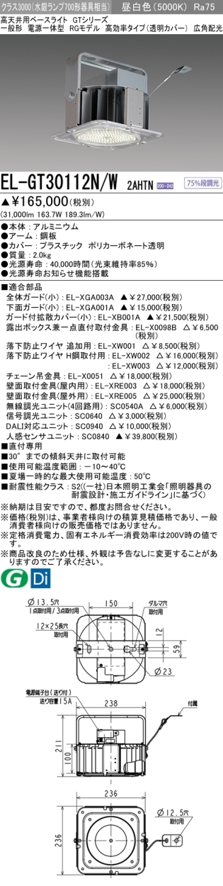 三菱 EL-GT30112N/W 2AHTN LED高天井用ベースライト RGモデル クラス