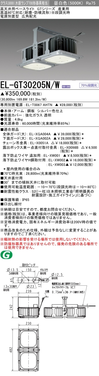 三菱 EL-GT30205N/W 高天井用ベースライト 高温80度対応 耐塵 防噴流形