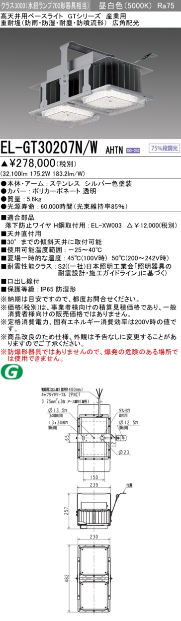 21高い素材 Mitsubishi Gtシリーズ 受注品 水銀ランプ700形相当 固定出力 Ra75 昼白色 広角配光 クラス3000 防噴流 耐塵 防雨 防湿 重耐塩形 高天井用ベースライト Ahtn El Gt307n W 三菱 シーリングライト 天井照明 Www Recycling Carbon Org