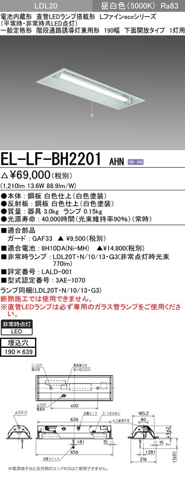 三菱 EL-LF-BH2201 AHN LED非常用照明器具 埋込形 20形 190幅 下面開放