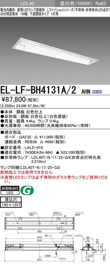 三菱 EL-LF-BH4131A/2 AHN LED非常用照明器具 埋込形 190幅 下面開放形