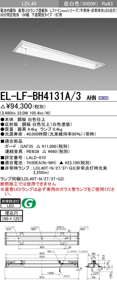 三菱 EL-LF-BH4131A/3 AHN LED非常用照明器具 埋込形 190幅 下面開放形