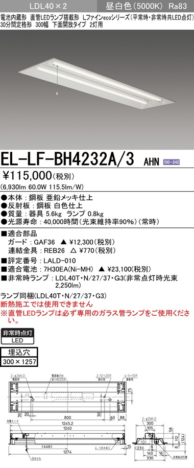 三菱 EL-LF-BH4232A/3 AHN LED非常用照明器具 埋込形 300幅 下面開放形