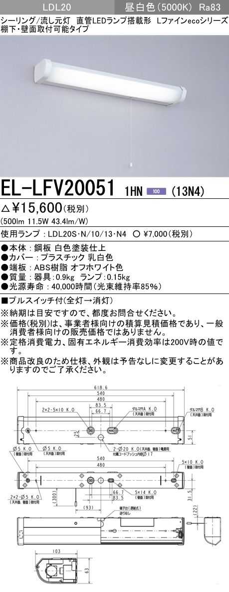 三菱 EL-LFV20051 1HN(13N4) キッチンライト・流し元灯 棚下・壁面取付